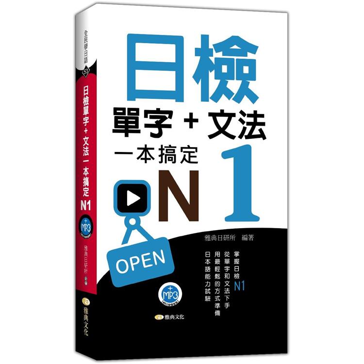 日檢單字＋文法一本搞定N1(＋MP3)