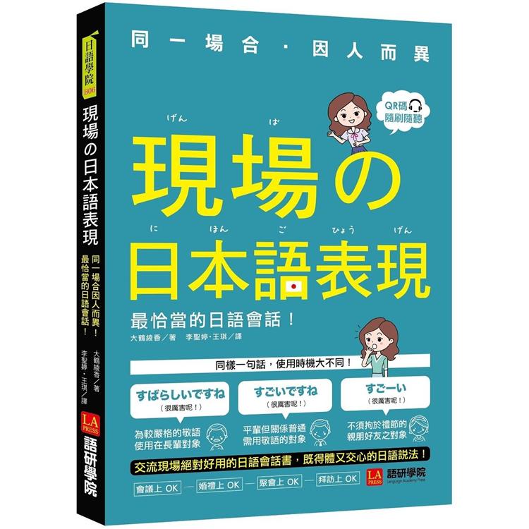 現場的日本語表現：同一場合因人而異！最恰當的日語會話（附QR code線上音檔） | 拾書所