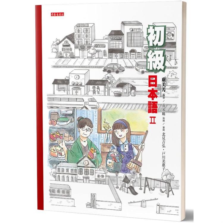 初級日本語（2）（書＋光碟不分售）：聽、說、讀、寫，樣樣行！ | 拾書所