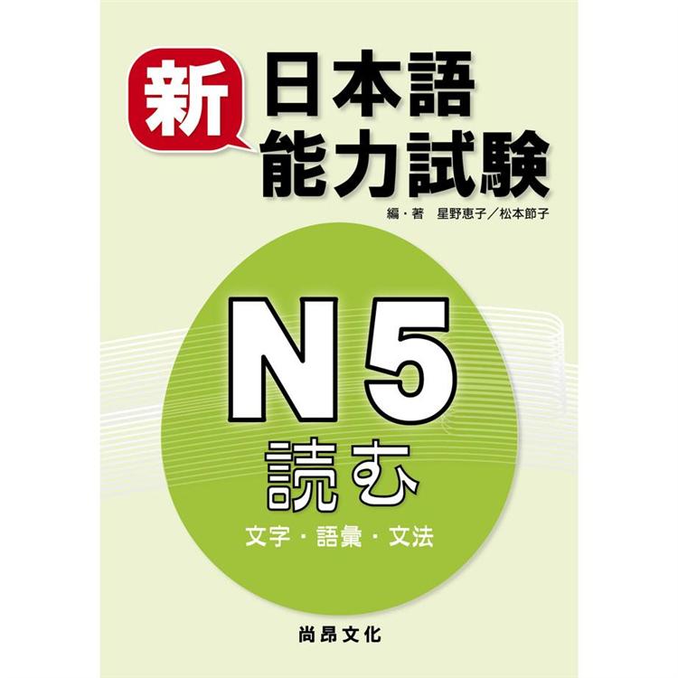 新日本語能力試驗N5 文字.語彙.文法 | 拾書所