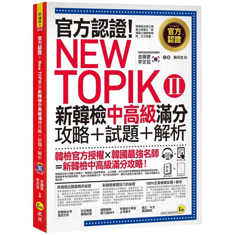 官方認證！New TOPIK Ⅱ 新韓檢中高級滿分攻略 ＋ 試題 ＋ 解析（附聽力試題CD＋必考題型測驗加強） | 拾書所
