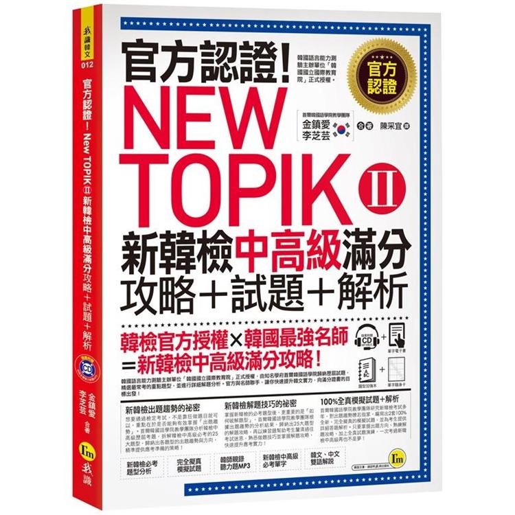 官方認證！New TOPIK Ⅱ 新韓檢中高級滿分攻略 ＋ 試題 ＋ 解析(附聽力試題CD＋必考題型測驗加強)