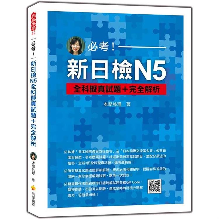 必考！新日檢N5全科擬真試題＋完全解析（隨書附作者親錄標準日語聽解試題音檔QR Code） | 拾書所