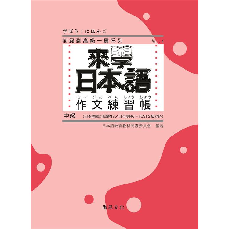 來學日本語 作文練習帳 中級 | 拾書所