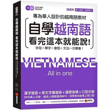 自學越南語看完這本就能說!專為華人設計的越南語教材，字母＋單字＋會話＋文法一次學會!（附真人發音