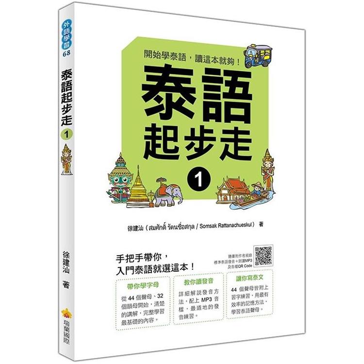 泰語起步走１（隨書附作者親錄標準泰語發音＋朗讀MP3、音檔QR Code） | 拾書所