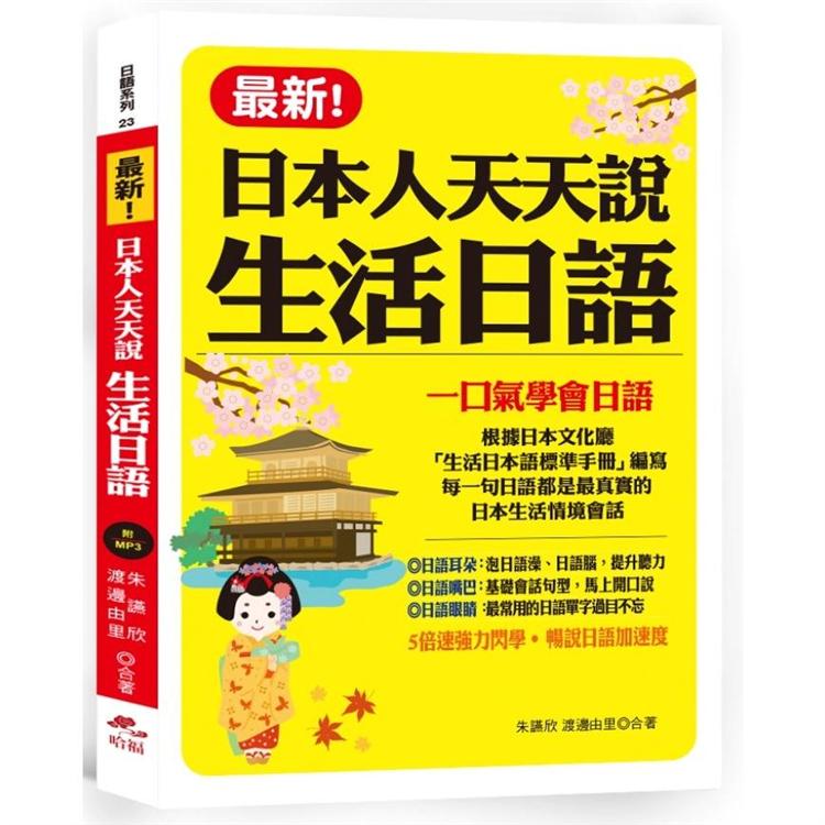 最新！日本人天天說生活日語：一口氣學會日語（附MP3） | 拾書所