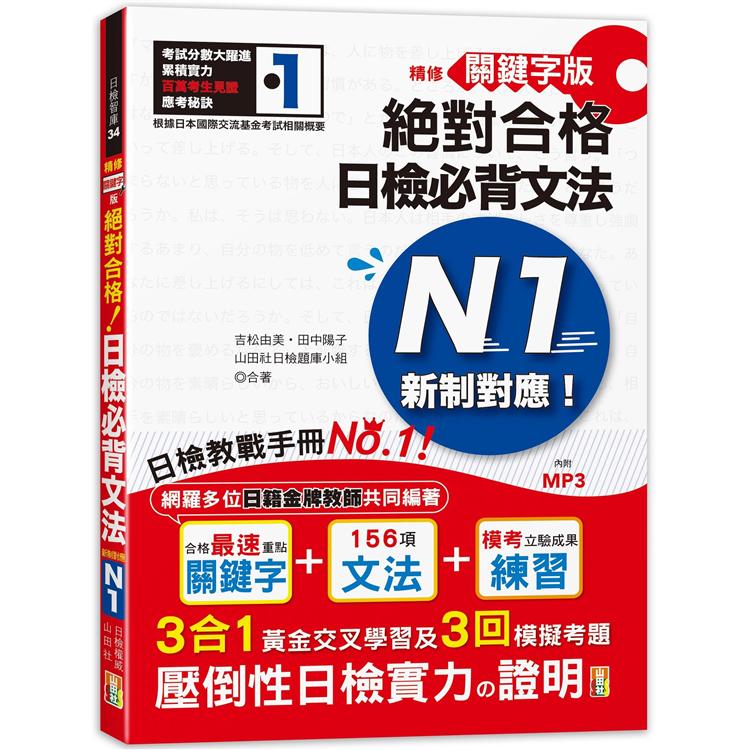 精修關鍵字版 新制對應 絕對合格！日檢必背文法N1—附三回模擬試題 （25K＋MP3） | 拾書所