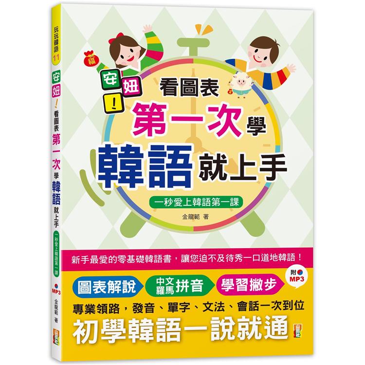 安妞！看圖表第一次學韓語就上手－一秒愛上韓語第一課（25K＋MP3） | 拾書所