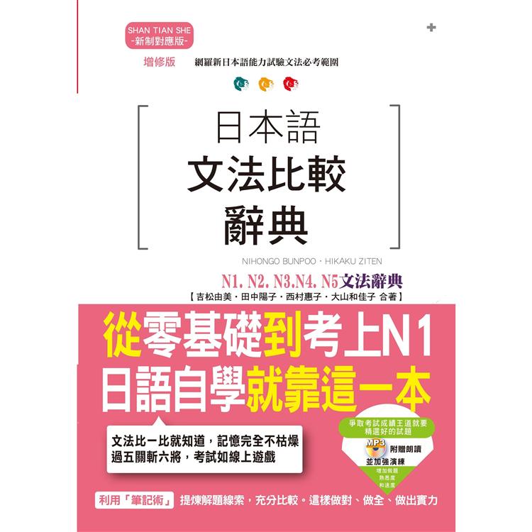 增修版 日本語文法比較辭典N1，N2，N3，N4，N5文法辭典－從零基礎到考上N1，就靠這一本！（2 | 拾書所