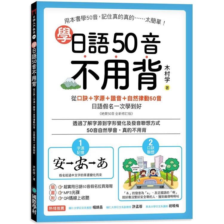 學日語50音不用背:口訣＋字源＋諧音＋自然律動50音，日語假名一次學到好【附50音拉頁、MP3光