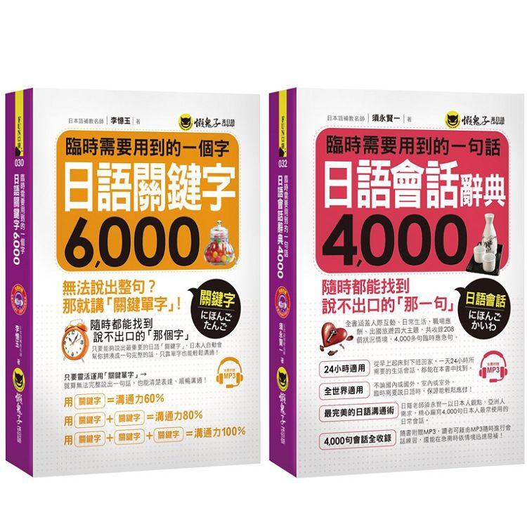 臨時需要用到的日語【關鍵字6，000＋會話4，000】（附2CD） | 拾書所