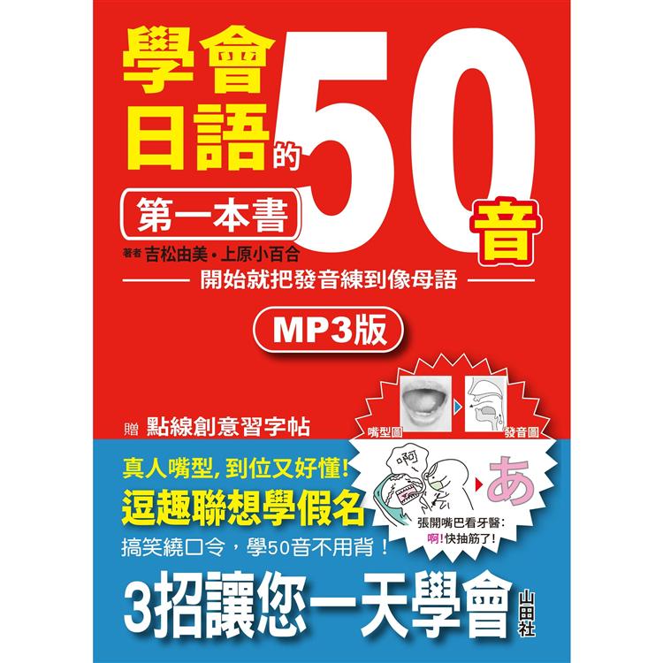 學會日語50音的第一本書—開始就把發音練到像母語（25K＋1MP3） | 拾書所