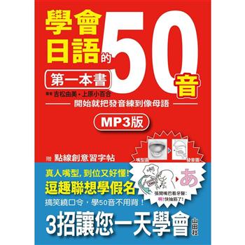 學會日語50音的第一本書—開始就把發音練到像母語(25K＋1MP3)