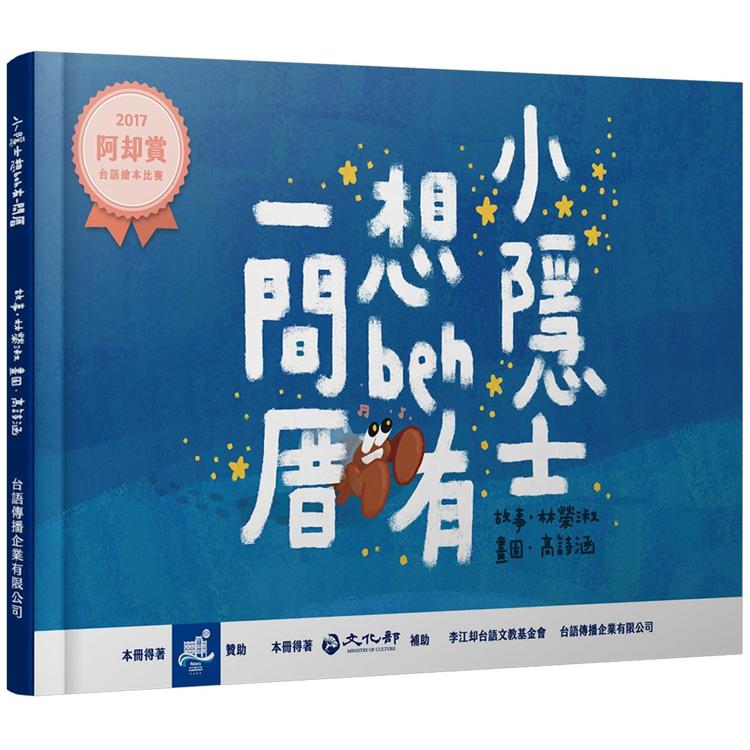 小隱士想beh有一間厝 | 拾書所