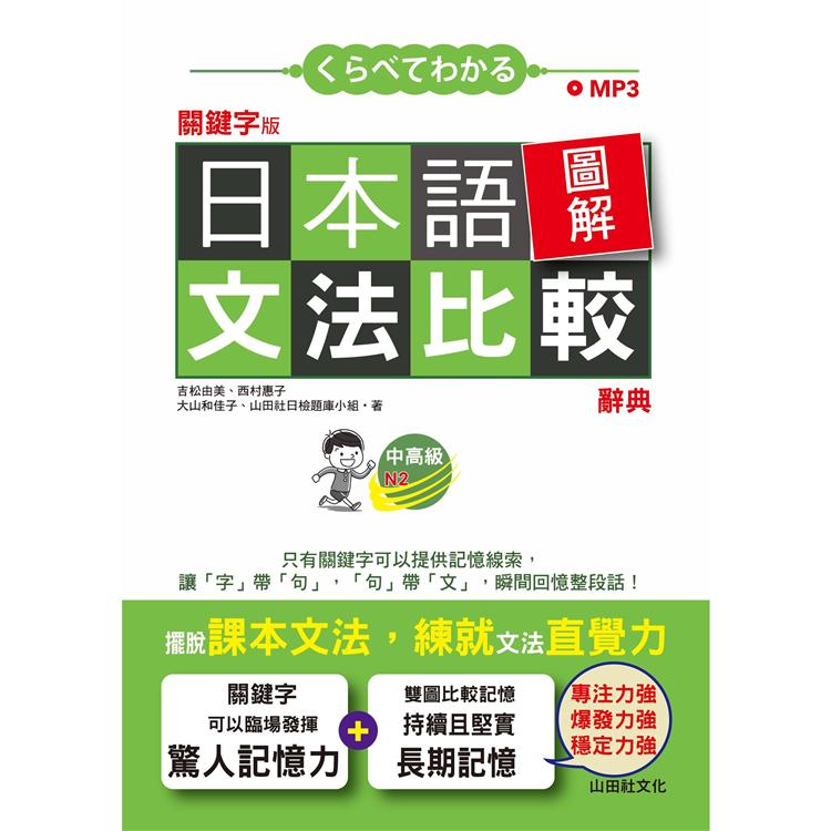 關鍵字版 日本語圖解文法比較辭典 中高級N2—讓文法規則也能變成直覺（25K＋MP3） | 拾書所