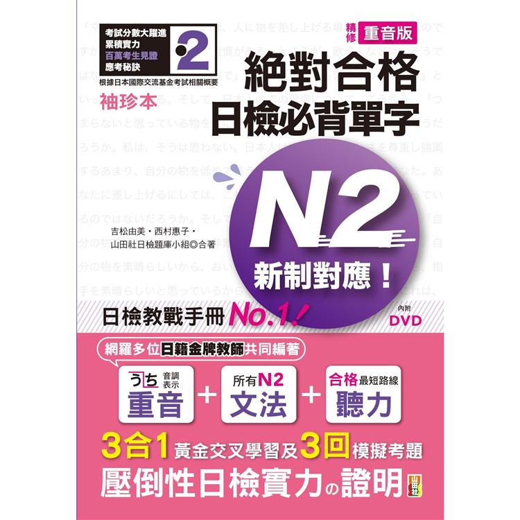 袖珍本 精修重音版 新制對應 絕對合格！日檢必背單字N2（50K＋DVD） | 拾書所