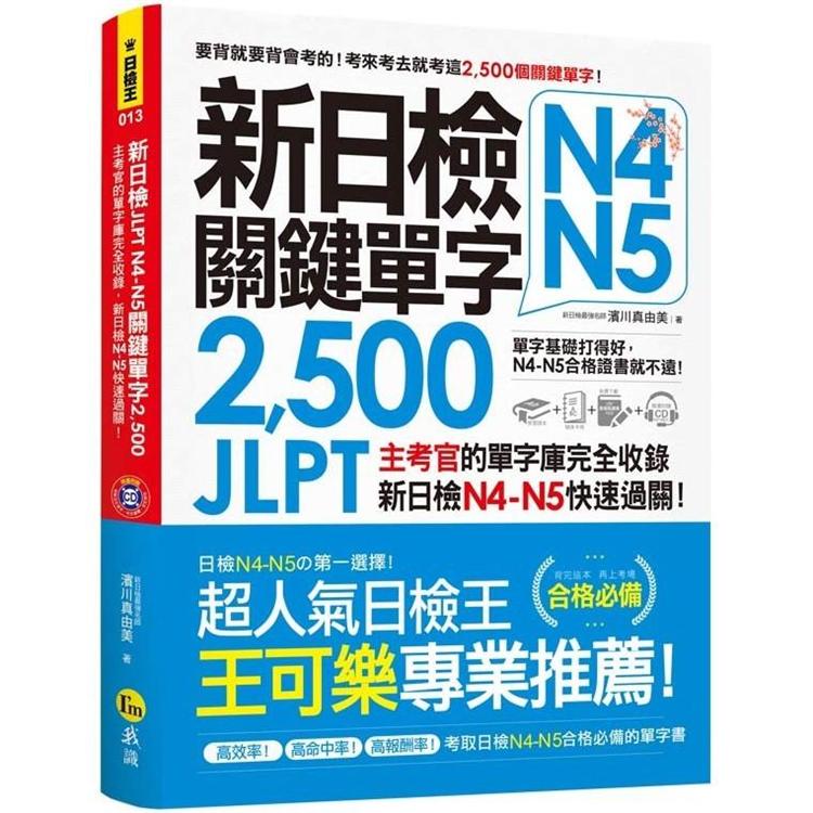 新日檢JLPT N4－N5關鍵單字2，500：主考官的單字庫完全收錄，新日檢N4－N5快速過關！（附1單字隨