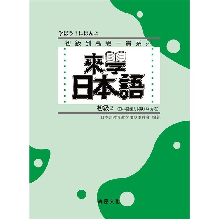 來學日本語－初級2（書＋1CD） | 拾書所