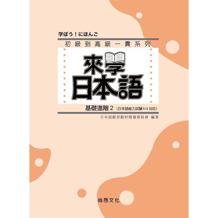 來學日本語－基礎進階２（書＋1CD） | 拾書所
