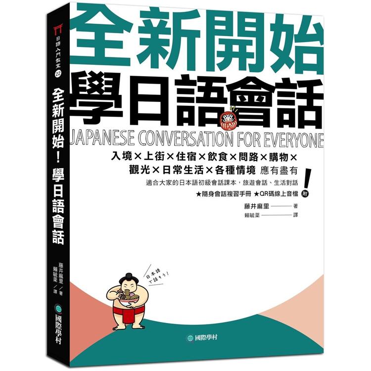 全新開始!學日語會話:適合大家的日本語初級會話課本，旅遊會話、生活對話應有盡有(附隨身會話複習手