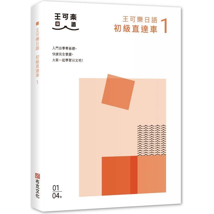 【電子書】大家一起學習日文吧！王可樂日語初級直達車1 | 拾書所