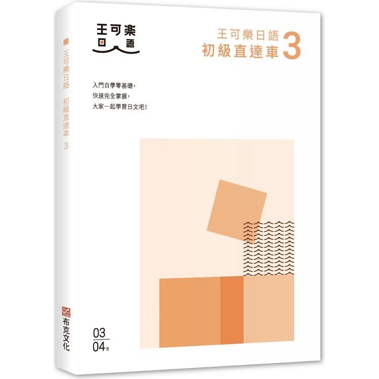 【電子書】大家一起學習日文吧！王可樂日語初級直達車3 | 拾書所
