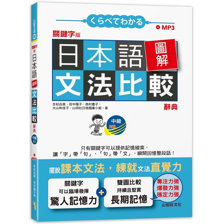 關鍵字版 日本語圖解文法比較辭典 中級N3—讓文法規則也能變成直覺（25K＋MP3） | 拾書所