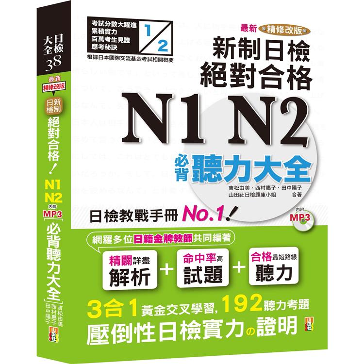 最新精修改版 新制日檢！絕對合格 N1，N2必背聽力大全（25Ｋ＋MP3） | 拾書所