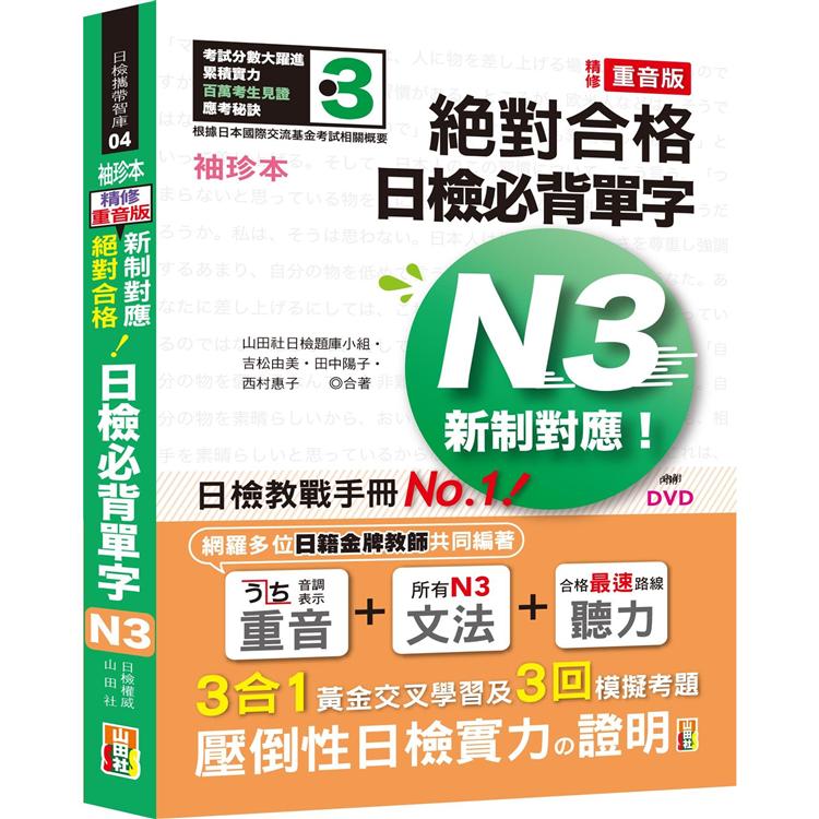 袖珍本 精修重音版 新制對應 絕對合格！日檢必背單字N3（50K＋DVD） | 拾書所