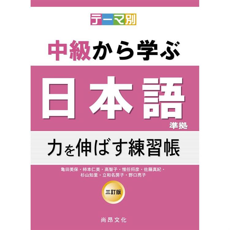 根據主題別中級學日本語（三訂版）－延伸能力練習帳