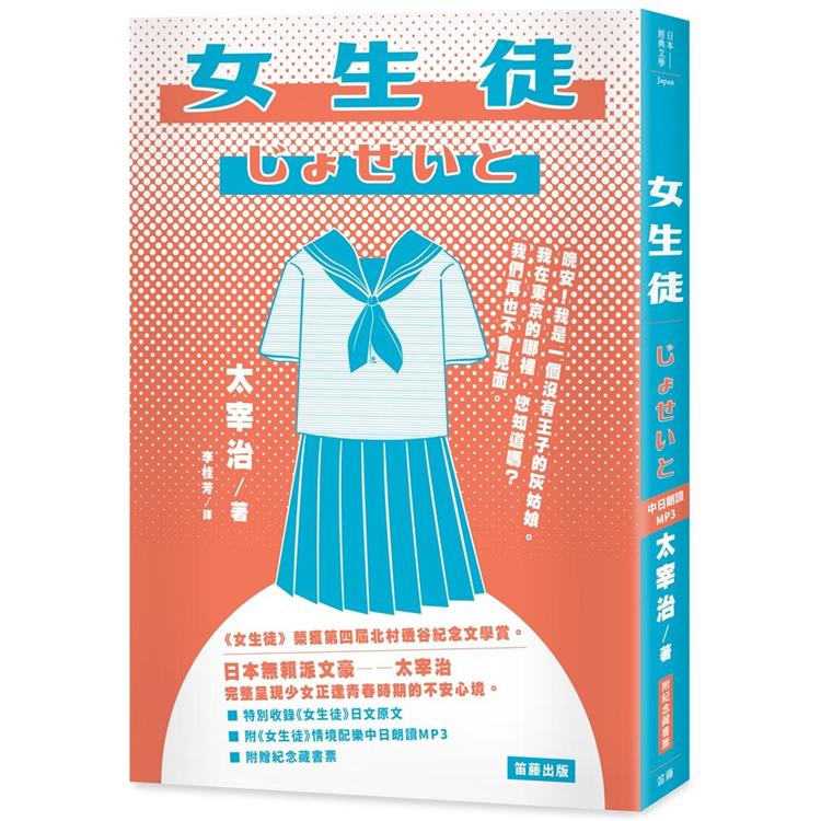 日本經典文學：女生徒（附《女生徒》情境配樂中日朗讀MP3&紀念藏書票） | 拾書所