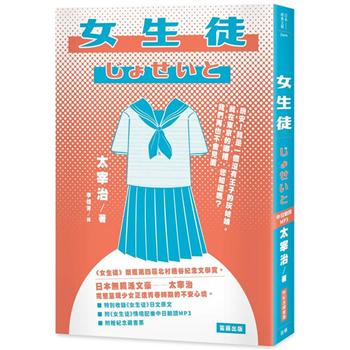 日本經典文學：女生徒(附《女生徒》情境配樂中日朗讀MP3&紀念藏書票)