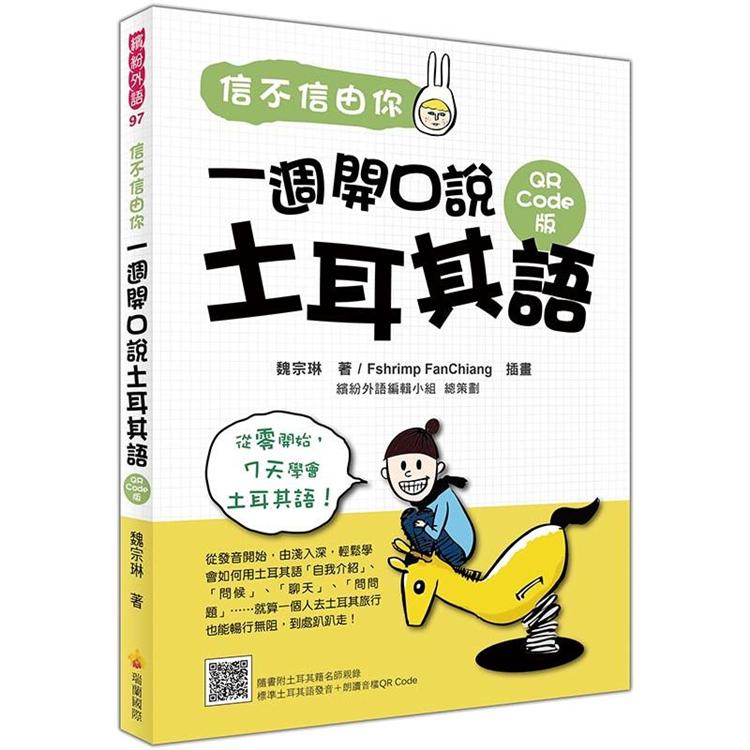 信不信由你一週開口說土耳其語QR Code版（隨書附土耳其籍名師親錄標準土耳其語發音＋朗讀音檔QR Code） | 拾書所