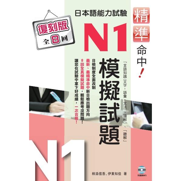 精準命中！日本語能力試驗N1模擬試題（復刻版） | 拾書所