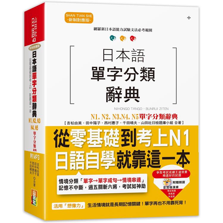 日本語單字分類辭典 N1，N2，N3，N4，N5單字分類辭典—從零基礎到考上N1就靠這一本（25K＋MP3） | 拾書所