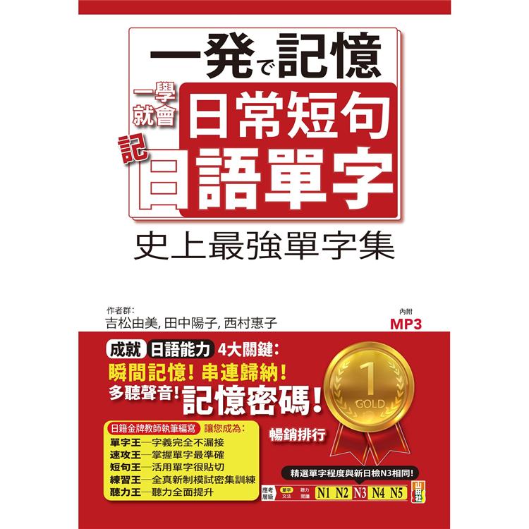 一學就會日常短句記日語單字—從單字到短句，日本人天天都這樣說(25K＋MP3)