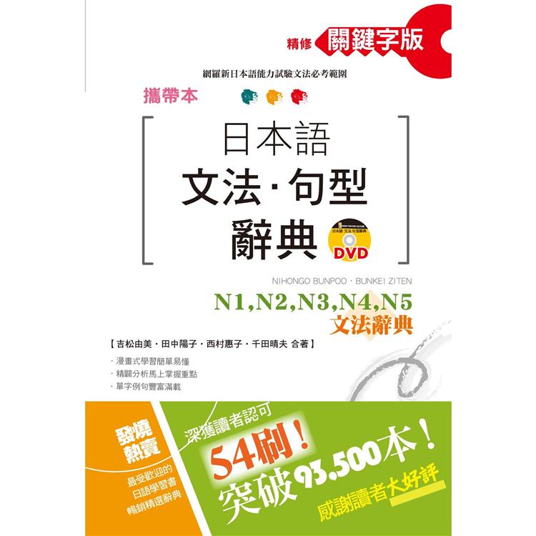 攜帶本 精修關鍵字版 日本語文法?句型辭典—N1、N2、N3、N4、N5文法辭典（50K＋DVD） | 拾書所