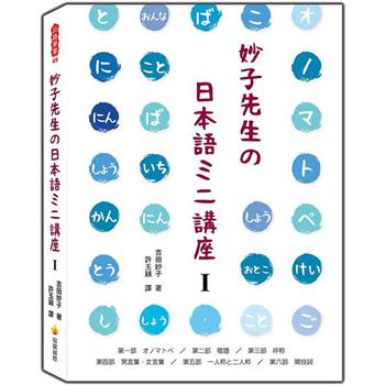 妙子先生の日本語ミニ講座Ⅰ：擬聲擬態詞、敬語、稱呼、男性用語.女性用語、第一人稱與第二人稱、間投詞