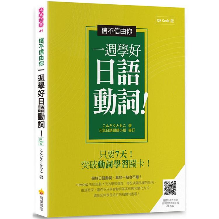 信不信由你一週學好日語動詞！QR Code 版（隨書附作者親錄標準日語朗讀音檔QR Code） | 拾書所