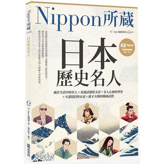 日本歷史名人：Nippon所藏日語嚴選講座（1書1雲端音檔） | 拾書所