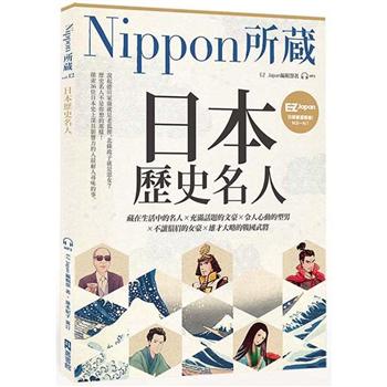 日本歷史名人：Nippon所藏日語嚴選講座(1書1雲端音檔)
