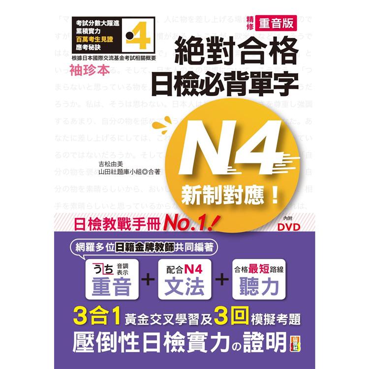 袖珍本 精修重音版 新制對應 絕對合格！日檢必背單字N4（50K＋DVD） | 拾書所