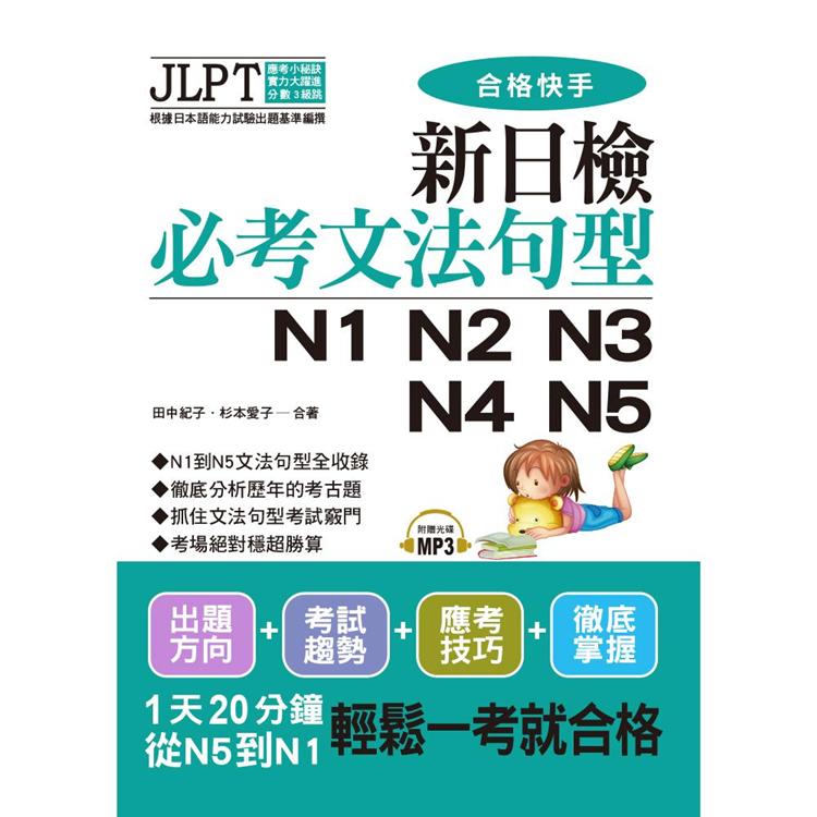 新日檢必考文法句型N1 N2 N3 N4 N5（附MP3） | 拾書所