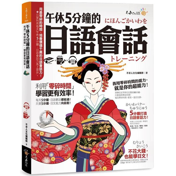 午休5分鐘的日語會話：利用「零碎時間」，學習更有效率！(免費附贈虛擬點讀筆APP＋1CD)