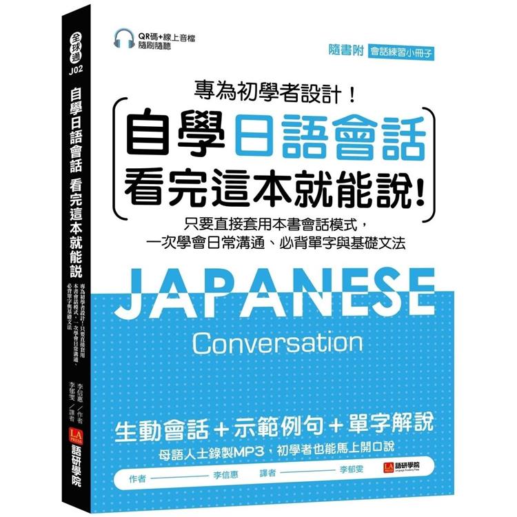 自學日語會話 看完這本就能說：專為初學者設計！只要直接套用本書會話模式，一次學會日常溝通、必背單字 | 拾書所