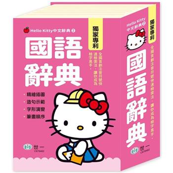 Hello Kitty國語辭典（50K）