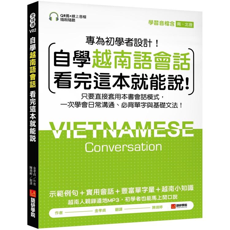 自學越南語會話看完這本就能說！：只要直接套用本書會話模式，一次學會日常溝通、必背單字與基礎文法！（附含南、北音QR碼線上音檔） | 拾書所