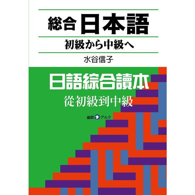 日語綜合讀本 從初級到中級（附CD） | 拾書所