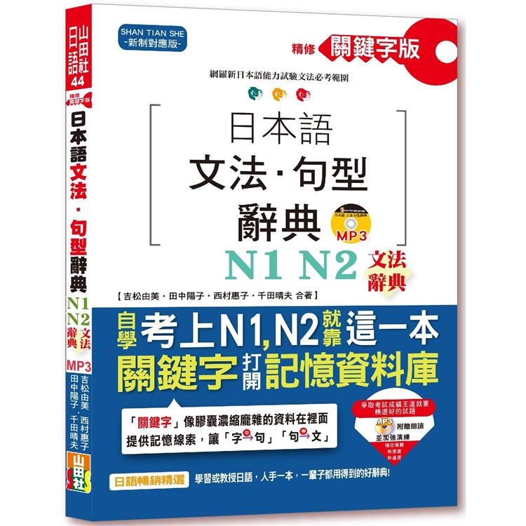 精修關鍵字版 日本語文法．句型辭典－N1，N2文法辭典（25K＋MP3）              ） | 拾書所